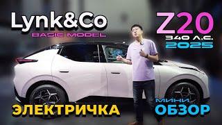 Lynk & Co Z20: электромобиль, версия "Basic Model", 340 л.с. #lynkco