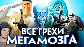 МЕГАМОЗГ ► Все грехи и ляпы мультфильма "Мегамозг" | Реакция