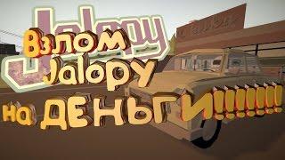 Jalopy ВЗЛОМ ПОДРОБНОЕ ОПИСАНИЕ!!!!!!!!