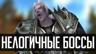 НЕЛОГИЧНЫЕ БОССЫ | [ZUL MACHINIMA] | Зул