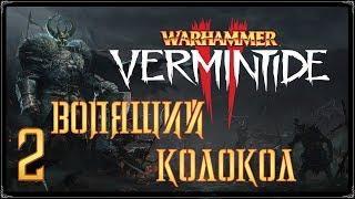 Warhammer: Vermintide 2  Акт 2: Вопящий колокол [WQHD]