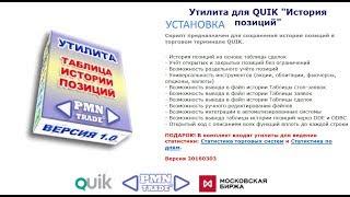 Утилита для QUIK "История позиций". Установка.