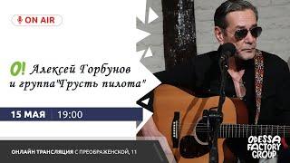 Алексей Горбунов и группа "Грусть пилота"