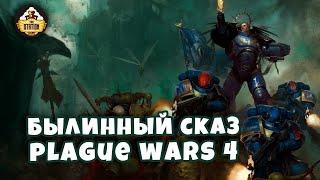 Былинный Сказ  Plague War  Dark Imperium  Warhammer 40k Часть 4