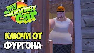 Взял ключи от фургона у дяди. Лихие гонщики | My Summer Car #3