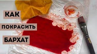 Как покрасить бархат/цветы из бархата своими руками