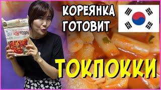 Корейские Галушки.ТОКПОККИ за 3 Минуты. Моя Любимая Корейская Еда.