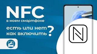 NFC на смартфоне: что это и как включить