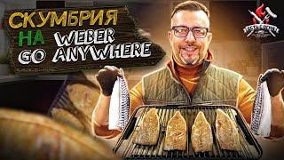 Скумбрия на угольном гриле Weber Go Anywhere