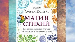 Магия стихий. Как использовать силы природы, чтобы получить поддержку и защиту. Автор: Ольга Корбут.