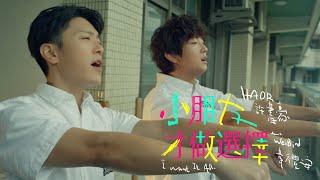 HAOR 許書豪 ft. 韋禮安 WeiBird《小朋友才做選擇 I Want It All》Official Music Video