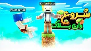 شروع وان بلاک با عرفان تاکسیک ! ما نمیتونیم یه جا بمونیم | minecraft one block @erfantoxic410