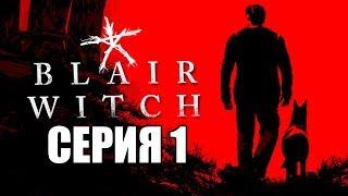 BLAIR WITCH (2019) Прохождение #1  ВЕДЬМА ИЗ БЛЭР