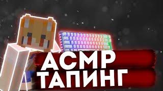 KEYBOARD and MOUSE CAM! ASMR TAPPING! СКАЙ ВАРС