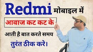 Redmi के फोन पर बात करते समय आवाज कट कट के आती है । Call karte samay aawaz nahi sunai deti hai