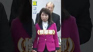 不滿立院龍頭選舉時遭柯建銘判無效票　陳昭姿怒嗆「為什麼這樣對我？」｜三立新聞網 SETN.com #shorts
