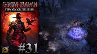 Двор Некрополиса. #31 [Grim Dawn] ► прохождение