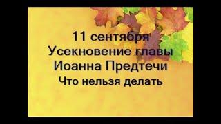 11 сентября- Усекновение главы Иоанна Предтечи.Иван Постный.Что нельзя делать.