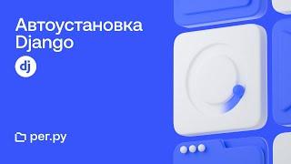 Автоматическая установка Django при заказе нового Облачного сервера REG.RU