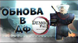 DemonFall скоро обновят! | Разрабы готовят что-то очень масштабное