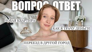 новая квартира, переезд в другой город, как я трачу деньги? вопрос-ответ