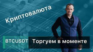 Торгуем в моменте не видя правой стороны. БИТКОЙН BTSUSDT