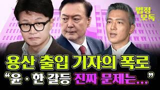 "윤·한 갈등, 진짜 내막은 ......." 용산 출입 기자가 각.오.하고 다~ 풀었습니다! 법정모독에서만 들을 수 있는 은밀한 정치 이야기 [법정모독] EP.1