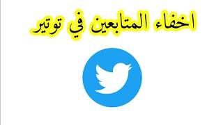 كيفية إخفاء متابعين تويتر twitter وايضاً اخفاء التغريدات