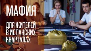 Мафия для жителей в "Испанских кварталах" | ГК "А101"