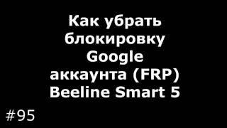 На устройстве восстановлены настройки... FRP Блокировка Google Beeline Smart 5