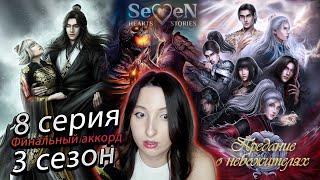 Seven Hearts Stories  Предание о небожителях - 8 серия 3 сезон ХОРОШИЙ ФИНАЛ С ЛИВЭЕМ (прохождение)