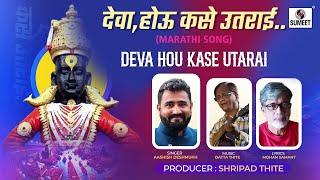 Deva Hou Kase Utarai | देवा होऊ कसे उतराई | #vitthalsongmarathi #marathisong #devotionalsongs