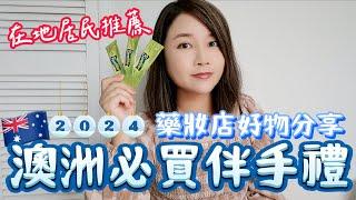 2024澳洲必買伴手禮住澳13年台灣人推薦｜澳洲藥妝店必買的9項單品，每樣只要30-600台幣不等澳洲藥妝店必買好物｜澳洲生活