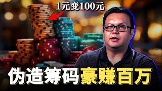 两名工人伪造筹码，骗取赌场上百万美元，他们究竟用了什么手段？