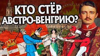 Почему Австро-Венгрия развалилась? История Империи