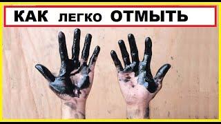 Как отмыть руки от краски, битума и гудрона. ЛАЙФХАК.