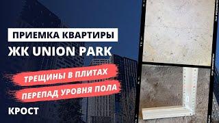 Приемка квартиры в новостройке без отделки / Обзор ЖК Union Park (Юнион Парк) от застройщика КРОСТ