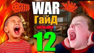 WarГайдер №12 - БЕШЕНЫЙ ШКОЛЬНИК [ WARFACE ]