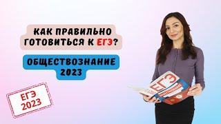 Как ПРАВИЛЬНО готовиться к ЕГЭ по Обществознанию 2023? | ОБЩЕСТВОЗНАНИЕ ЕГЭ 2023 | Дина Замалеева