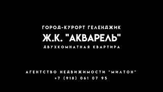 ЖК Акварель, г. Геленджик