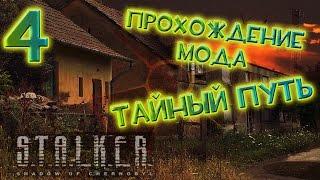 Прохождение S.T.A.L.K.E.R Тайный Путь #4 - Инструменты. Ящик с припасами. Задания для Чехова