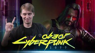 ОБЗОР Cyberpunk 2077 — Игра года?