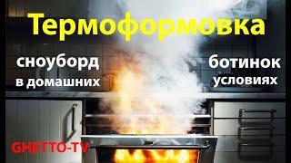 Термоформовка сноуборд ботинок в домашних условиях.