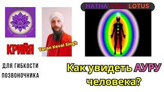 Как увидеть АУРУ человека? Крийя - для гибкости позвоночника. Медитация. Taran Keval Singh 