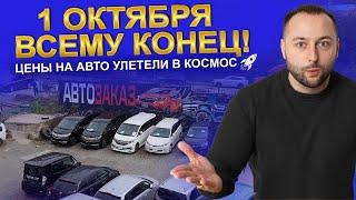 1 октября. Всему конец? Цены на авто улетели в космос?