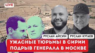 ПОДРЫВНЫЕ ГЕНЕРАЛЫ В МОСКВЕ И ПОДЗЕМНЫЕ ТЮРЬМЫ АСАДА | КУТАЕВ | АЙСИН | POISTINE