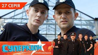 СуперКопи 5. Суперповернення | 27 серія | НЛО TV