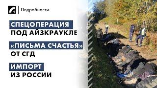 Спецоперация под Айзкраукле, «письма счастья» от СГД, импорт из России | "Подробности" ЛР4 08/10