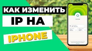 КАК ИЗМЕНИТЬ IP НА IPHONEПростой трюк, чтобы изменить ваш IP-адрес на iPhone за несколько секунд