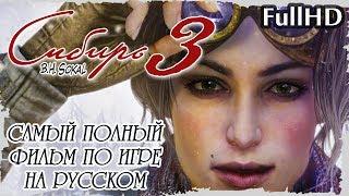 Syberia 3 (Сибирь 3) — Самый Полный и Лучший Игрофильм в русской озвучке || FullHD